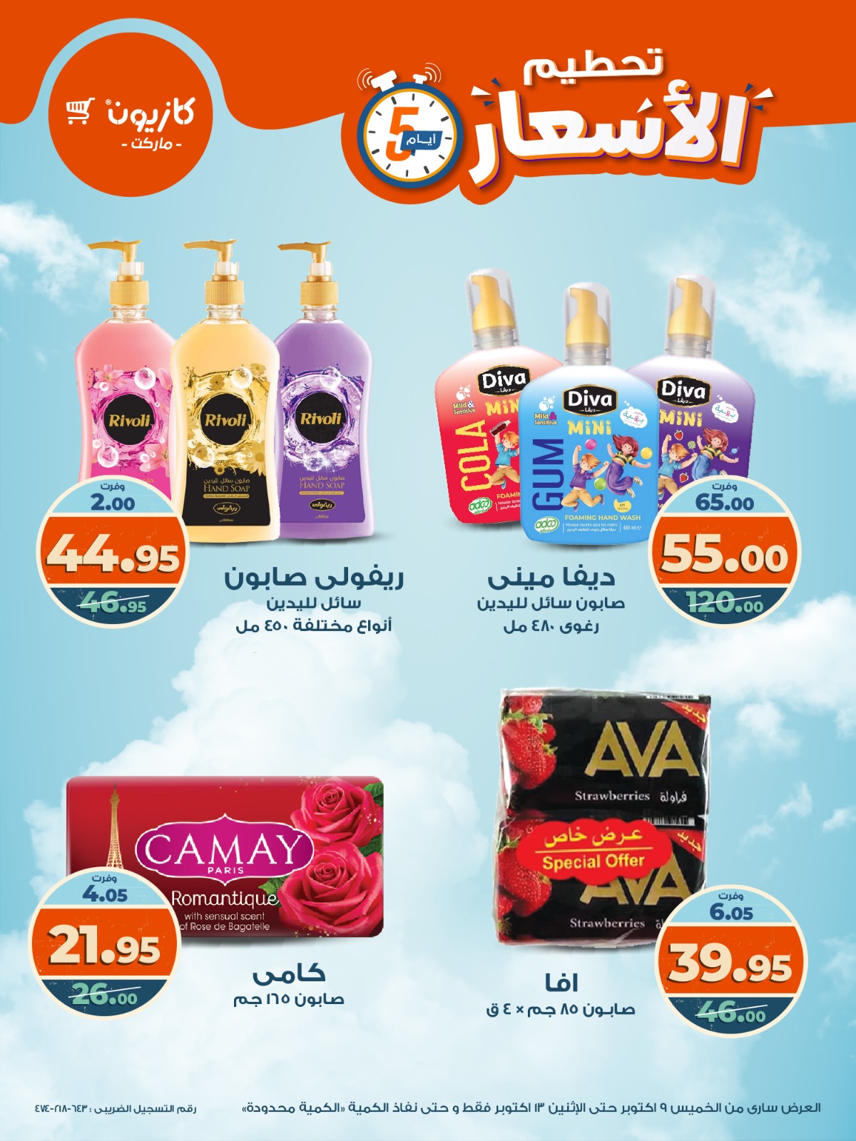 kazyon offers from 8oct to 5oct 2025 عروض كازيون من 8 أكتوبر حتى 5 أكتوبر 2025 صفحة رقم 7